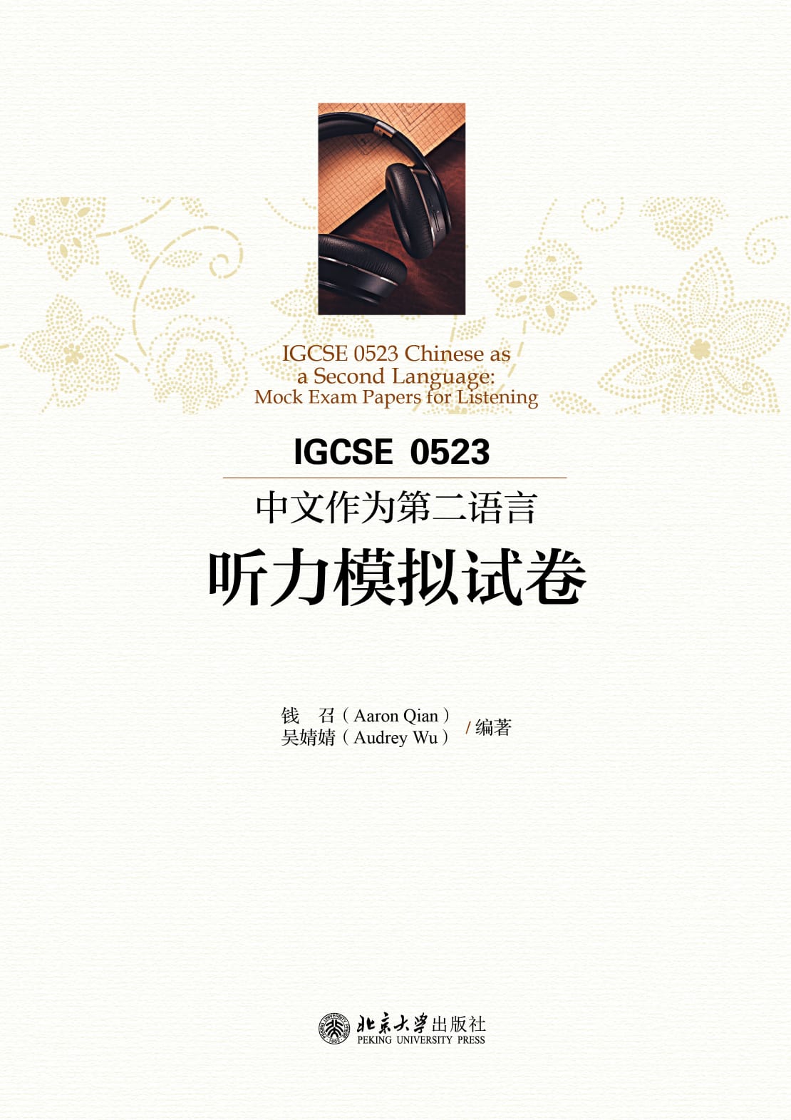 IGCSE 0523中文作为第二语言听力模拟试卷  IGCSE 0523 Chinese As A Second Language Mock Paper Exam for Listening